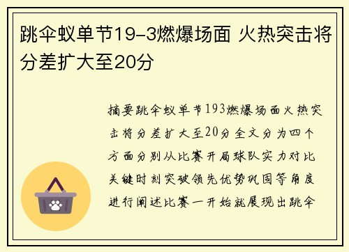 跳伞蚁单节19-3燃爆场面 火热突击将分差扩大至20分