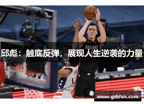 邱彪:触底反弹,展现人生逆袭的力量